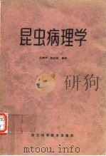 昆虫病理学   1982年5月第1版  PDF电子版封面    吕鸿声  钱纪放 