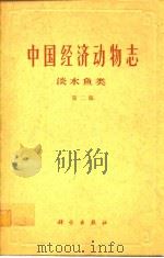中国经济动物誌 淡水鱼类 第二版（1963年1月第1版 PDF版）