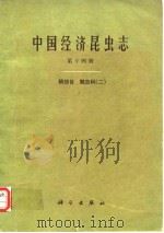中国经济昆虫志 第十四册 鞘翅目 瓢虫科（二）（1979年4月第1版 PDF版）