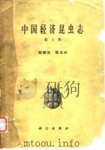 中国经济昆虫誌 第五册 鞘翅目 瓢虫科   1963年3月第1版  PDF电子版封面    刘崇乐 