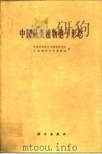 中国蕨类植物孢子形态（1976年8月第1版 PDF版）