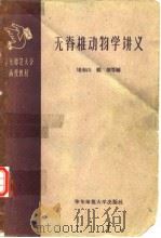 华东师范大学函授教材  无脊椎动物学讲义（1958年11月第1版 PDF版）