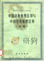 中国动物地理区划与中国昆虫地理区划（初稿）（1959年12月第1版 PDF版）