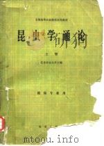昆虫学通论 上、下册   1981年4月第1版  PDF电子版封面    北京农业大学 