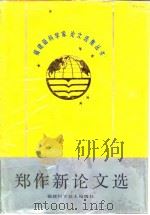 郑作新论文选（1993 PDF版）