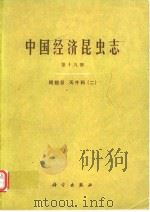 中国经济昆虫志 第十九册 鞘翅目 天牛科（二）（1980年12月第1版 PDF版）