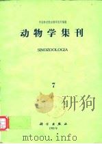 动物学集刊 第7集   1990年9月第1版  PDF电子版封面    中国科学院动物研究所 