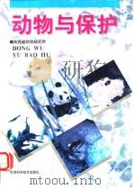 动物与保护   1997年7月第1版  PDF电子版封面    陕西省动物研究所 