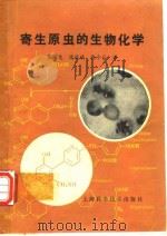 寄生原虫的生物化学（1981年3月第1版 PDF版）