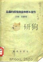 昆虫的采集饲养和标本制作   1955年12月第1版  PDF电子版封面    王林瑤 张广学 