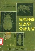 昆虫种群生态学 分析方法   1981年5月第1版  PDF电子版封面    （英）G.C.瓦利 G.R.格拉德韦尔 M.P.哈塞尔 