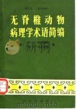 无脊椎动物病理学术语简编   1982年7月第1版  PDF电子版封面    （美）E.A.斯坦豪斯 M.E.马丁诺尼 