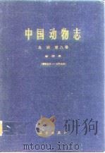 中国动物志 鸟纲 第八卷 雀形目（阔嘴鸟科-和平鸟科）（1985年11月第1版 PDF版）
