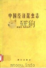 中国经济昆虫志 第二十册 鞘翅目 象虫科（一）（1980年10月第1版 PDF版）