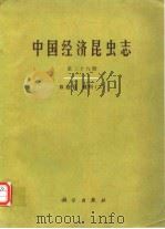 中国经济昆虫志 第三十八册 双翅目 蠓科（二）（1988年3月第1版 PDF版）