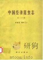 中国经济昆虫志 第三十八册 双翅目 蠓科（二）（1988年3月第1版 PDF版）