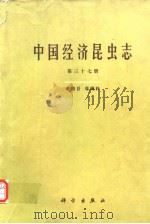 中国经济昆虫志 第三十七册 双翅目 花蝇科（1988年2月第1版 PDF版）