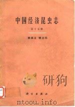 中国经济昆虫志 第十五册 蜱螨目 蜱总科（1978年8月第1版 PDF版）