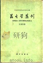 昆虫学集刊 1   1960年4月第1版  PDF电子版封面    中国科学院昆虫研究所 