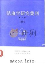 昆虫学研究集刊 第六集 1986（1987年9月第1版 PDF版）