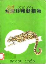 台湾珍稀动植物（ PDF版）