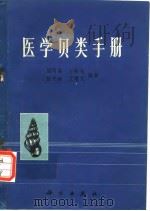 医学贝类手册   1974年4月第1版  PDF电子版封面    刘月英  王跃先  张文珍  王恩义 