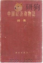 中国经济动物志 兽类   1962年12月第1版  PDF电子版封面    寿振黄 