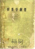 贝类学纲要   1961年9月第1版  PDF电子版封面    张玺  齐锺彦 