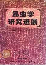昆虫学研究进展   1997  PDF电子版封面  7503818476  杨星科，吴鸿主编 