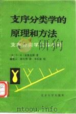 支序分类学的原理和方法——支序分类学工作手册（1987年9月第1版 PDF版）