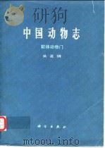 中国动物志 软体动物门 头足纲   1988年2月第1版  PDF电子版封面    董正之 