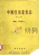 中国经济昆虫志 第十八册 鞘翅目 叶甲总科（一）（1980年3月第1版 PDF版）