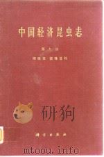 中国经济昆虫誌 第九册 膜翅目 蜜蜂总科（1965年10月第1版 PDF版）