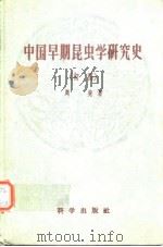 中国早期昆虫学研究史（初稿）   1957年9月第1版  PDF电子版封面    周堯 
