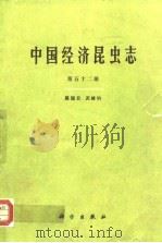 中国经济昆虫志 第五十二册 膜翅目 泥蜂科（1996年4月第1版 PDF版）
