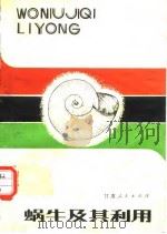 蜗牛及其利用（1982年8月第1版 PDF版）