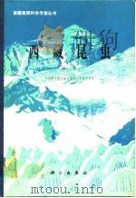 西藏昆虫 第二册   1982年4月第1版  PDF电子版封面    中国科学院青藏高原综合科学考察队 