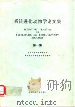 系统进化动物学论文集  第1集（1991 PDF版）