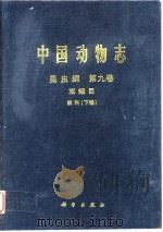 中国动物志 昆虫纲 第九卷 双翅目 蚊科（下卷）（1997年7月第1版 PDF版）