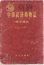中国经济动物誌 寄生蠕虫   1960年2月第1版  PDF电子版封面    吴淑卿 尹文真 沈守训 