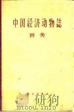 中国经济动物誌 兽类（1962年12月第1版 PDF版）