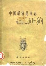 中国经济昆虫志 第二册  半翅目 蝽科   1962年9月第1版  PDF电子版封面    杨惟义 