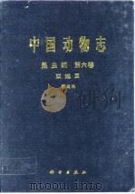 中国动物志 昆虫纲第六卷 双翅目 丽蝇科   1997年1月第1版  PDF电子版封面    范滋德等 