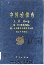中国动物志  鸟纲  第1卷  第1部  中国鸟纲绪论  第2部  潜鸟目  目  鹱形目  鹈形目  鹳形目（1997 PDF版）