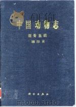 中国动物志 硬骨鱼纲 鲽形目   1995年9月第1版  PDF电子版封面    李思忠 王惠民 