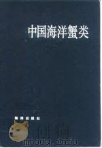 中国海洋蟹类   1986年10月第1版  PDF电子版封面    戴爱云  杨思谅  宋玉枝  陈国孝 