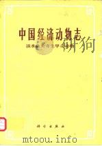 中国经济动物誌 淡水鱼类寄生甲壳动物（1991年4月第1版 PDF版）
