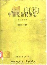 中国经济昆虫志 第二十九册 鞘翅目 小蠹科（1984年8月第1版 PDF版）