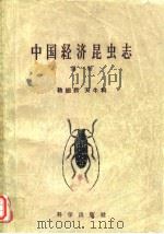中国经济昆虫誌 第一册 赵翅目 天牛科（1959年3月第1版 PDF版）