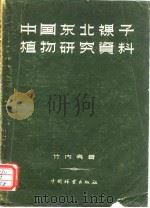 中国东北裸子植物研究资料   1958  PDF电子版封面  16046.323  （日）竹内亮著；张俊良译 